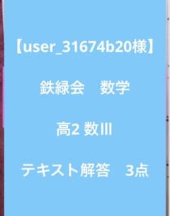 user_31674b20様】鉄緑会 数学 高2 数Ⅲ テキスト解答 3点 - メルカリ