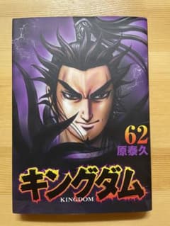 キングダム 62のサムネイル