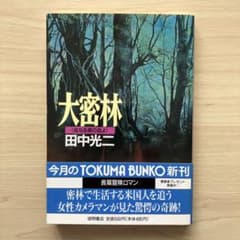 大密林 母なる森の血よのサムネイル