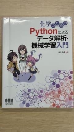 化学のためのPythonによるデータ解析・機械学習入門のサムネイル