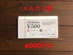 フジオフード 株主優待券 6000円分のサムネイル