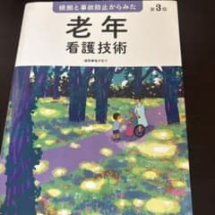 根拠と事故防止からみた 老年看護技術のサムネイル
