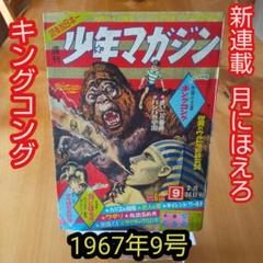 新連載 石川球太 月にほえろ∕週刊少年マガジン1967年9号∕キングコング m36967024643_1.jpg?1748260053