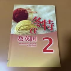 冬特α 数・英・国 2 中学2年 学習参考書のサムネイル