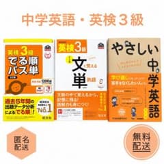 新品未使用 英検3級 参考書 3冊セット 英単語・熟語・中学英語のサムネイル