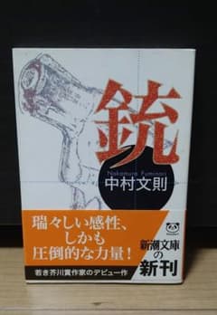 【セール】銃　中村文則　新潮文庫