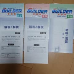 BUILDER 受験版　国語、数学、英語のサムネイル