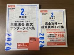日建学院 二級建築士 令和6年度版のサムネイル