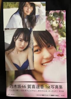 乃木坂46 賀喜遥香 1st写真集 まっさら ポストカード付きのサムネイル