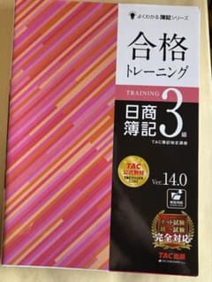 合格トレーニング 日商簿記3級 Ver.14.0のサムネイル