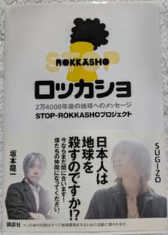 STOP ROKKASHO ロッカショ 2万4000年後の地球へのメッセージのサムネイル