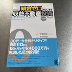 高速頭金ゼロではじめる収益不動産投資 実践編のサムネイル