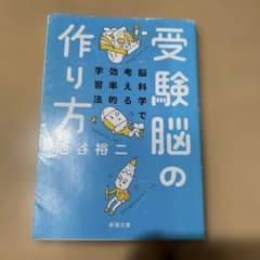 受験脳の作り方 脳科学で考える効率的学習法のサムネイル