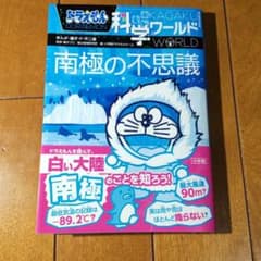ドラえもん科学ワールド 南極の不思議のサムネイル