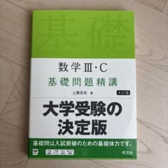 数学3・C基礎問題精講のサムネイル
