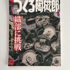 季刊 つくる陶磁郎 1のサムネイル