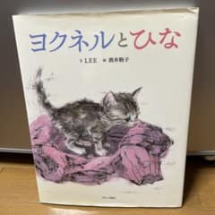 ヨクネルとひな 絵本 酒井駒子 - メルカリ