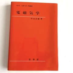 電磁気学のサムネイル