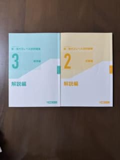 【表紙なし】新・現代文レベル別問題集2初級編　3標準編　セット売りのサムネイル