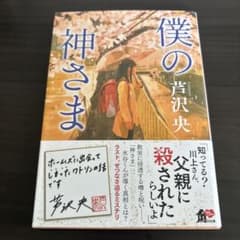 僕の神さまのサムネイル