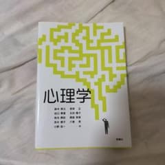 心理学 鈴木常元　新曜社のサムネイル