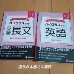 中学 ハイクラステスト 英語長文＋中2英語 - メルカリ