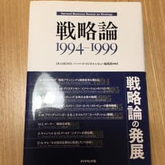 戦略論 1994-1999/ダイヤモンド社のサムネイル