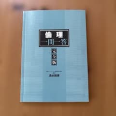 倫理一問一答 完全版 清水雅博のサムネイル