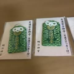 明治神宮 交通安全御守(交通ステッカー付) お守り　児童健全守り　就職成就守りのサムネイル
