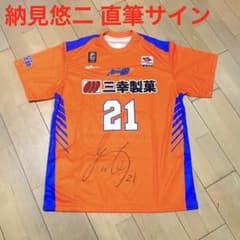 Bリーグ 新潟アルビレックスBB 納見悠二 直筆サイン入り