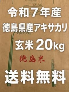 送料無料】令和7年産 徳島県産アキサカリ 玄米20kg - メルカリ