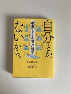 自分とか、ないから。教養としての東洋哲学のサムネイル