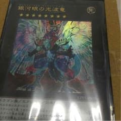 銀河眼の光波龍 ウルトラレア 1枚 即購入okのサムネイル