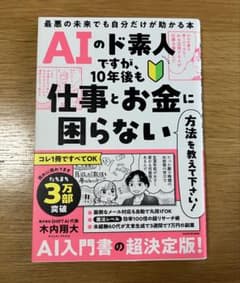 AIのド素人ですが、10年後も仕事とお金に困らない方法を教えて下さい! 最悪の…のサムネイル