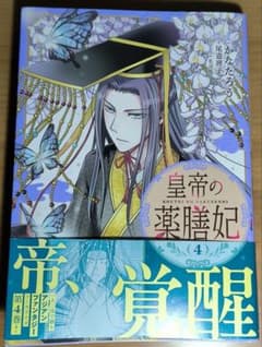 皇帝の薬膳妃4のサムネイル