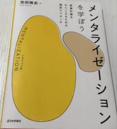 メンタライゼーションを学ぼう 愛着外傷をのりこえるための臨床アプローチのサムネイル
