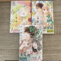 君に届け番外編 ～運命の人～  1巻〜3巻　全巻セットのサムネイル