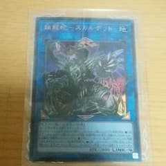 遊戯王 鎖龍蛇 スカルデットのサムネイル