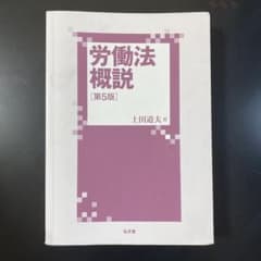 労働法概説 第5版 土田道夫 著のサムネイル