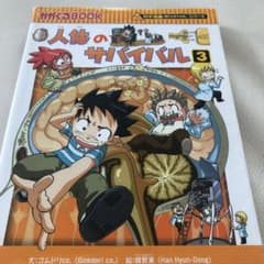人体のサバイバル : 生き残り作戦 3のサムネイル