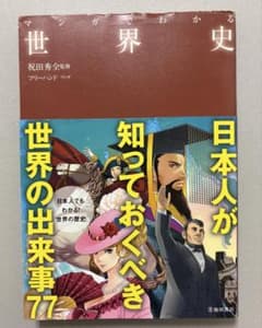 マンガでわかる世界史 祝田秀全 池田書店のサムネイル