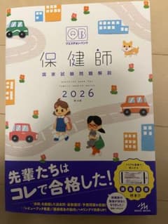 保健師国家試験問題解説 QB 2026のサムネイル