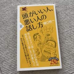 頭がいい人、悪い人の話し方のサムネイル