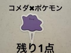 코메다 커피 숍 포켓몬 콜라보 메타몬 픽 명란 새우 커틀릿 한정