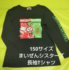 마이젠 시스터즈 긴팔 T 셔츠 150 사이즈