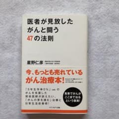 医者が見放したがんと闘う47の法則のサムネイル