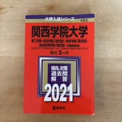関西学院大学 理工学部 経済学部〈理系型〉 教育学部〈理系型〉 総合政策学部〈…のサムネイル
