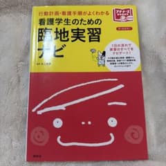 看護学生のための臨地実習ナビ 行動計画・看護手順がよくわかる - メルカリ