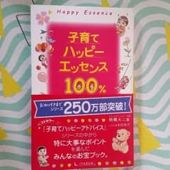 美品！子育てハッピーエンドエッセンス100％のサムネイル