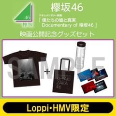 欅坂46 映画公開記念グッズセット Lのサムネイル